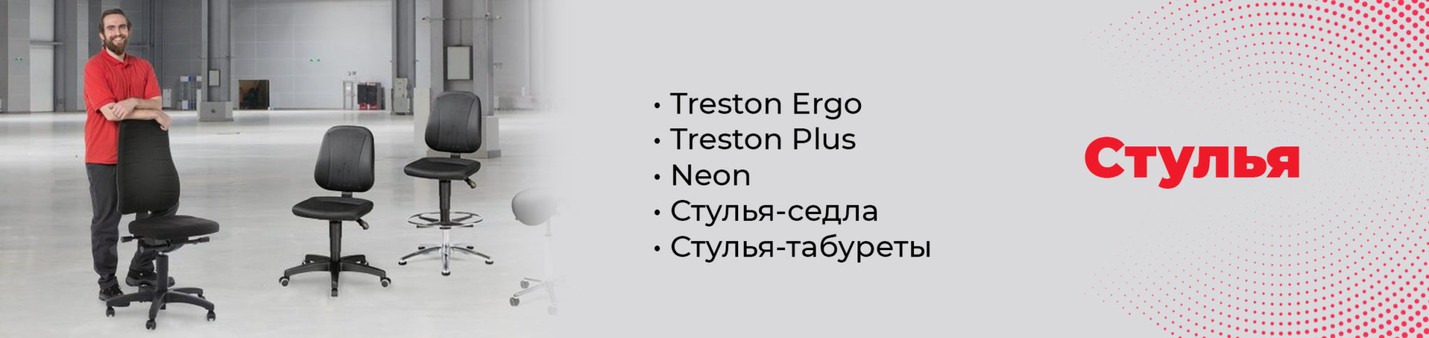 Стулья Treston: Ergo, Plus, Neon, стулья-седла, табуреты